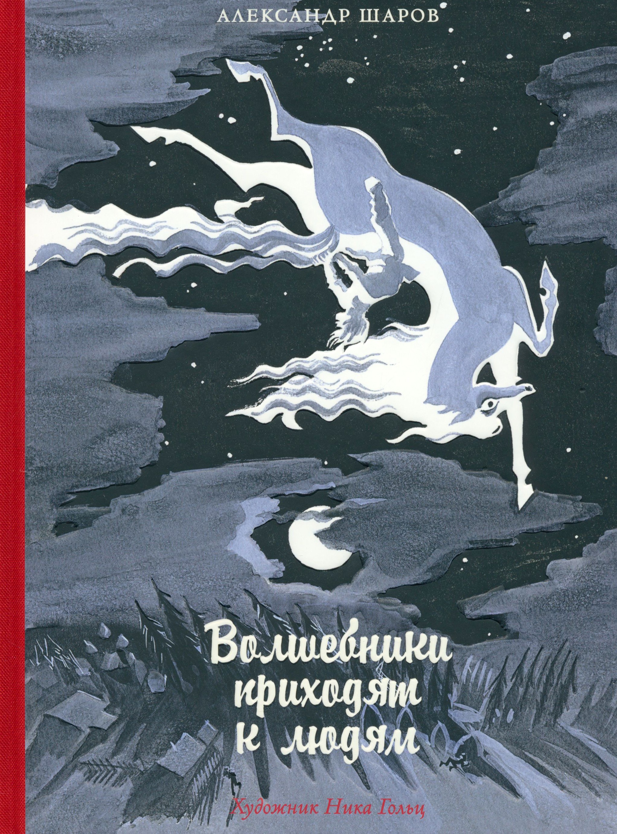 Книга Издательство Речь Волшебники приходят к людям Книга о сказке и о сказочниках - фото 1