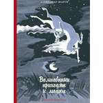 Книга Издательство Речь Волшебники приходят к людям Книга о сказке и о сказочниках