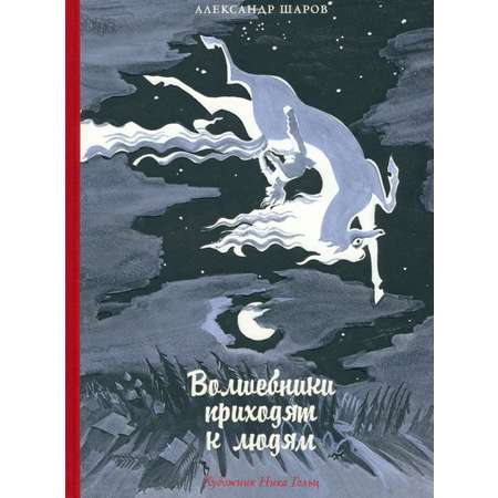 Книга Издательство Речь Волшебники приходят к людям Книга о сказке и о сказочниках