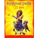 Книга Стрекозa Курочка Ряба XXI век