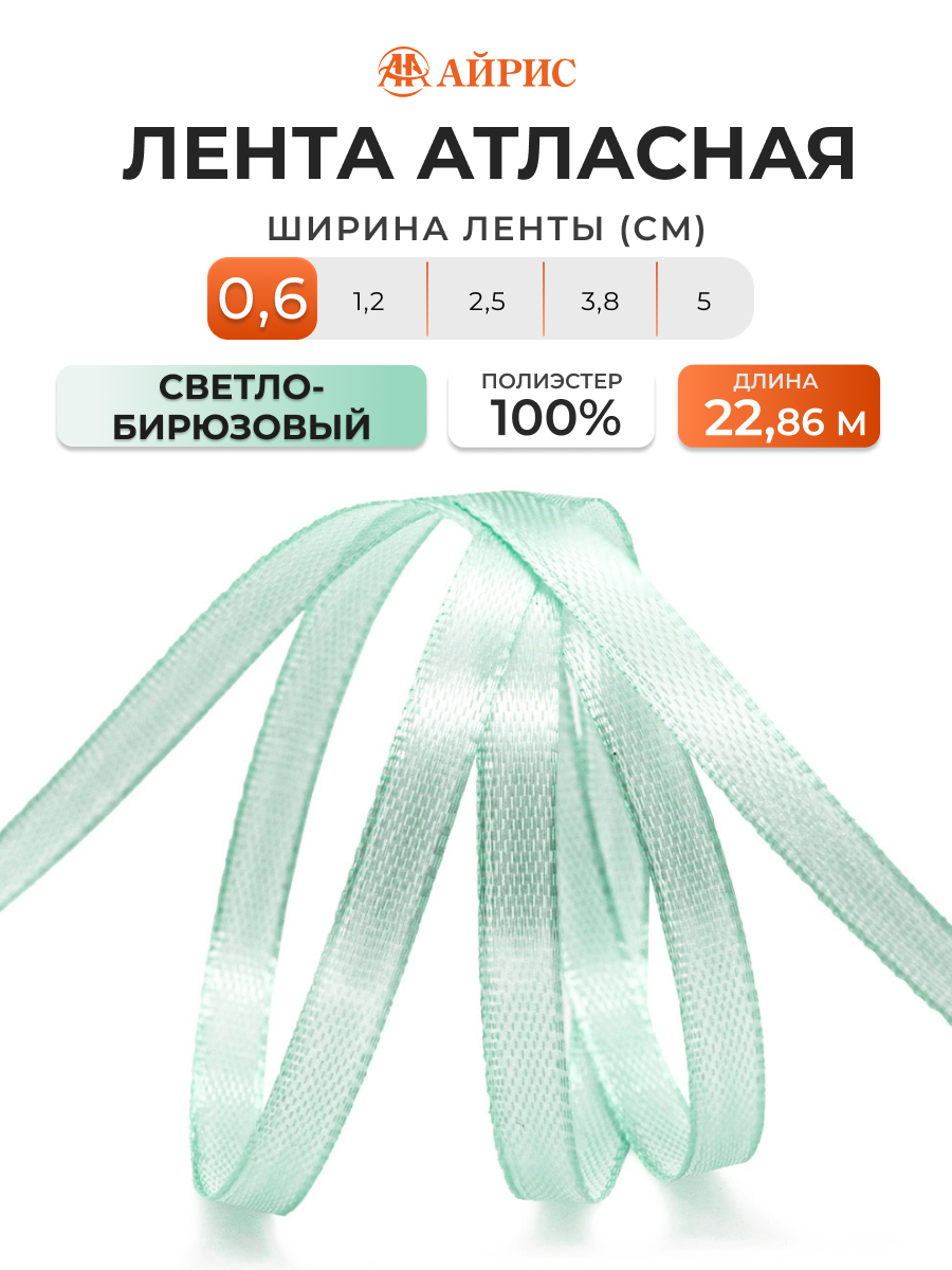 Лента Айрис атласная упаковочная флористическая 6 мм 22.86 м 097 светло - бирюзовый - фото 1