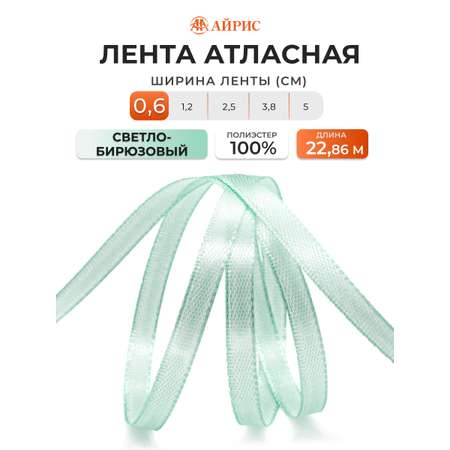 Лента Айрис атласная упаковочная флористическая 6 мм 22.86 м 097 светло - бирюзовый