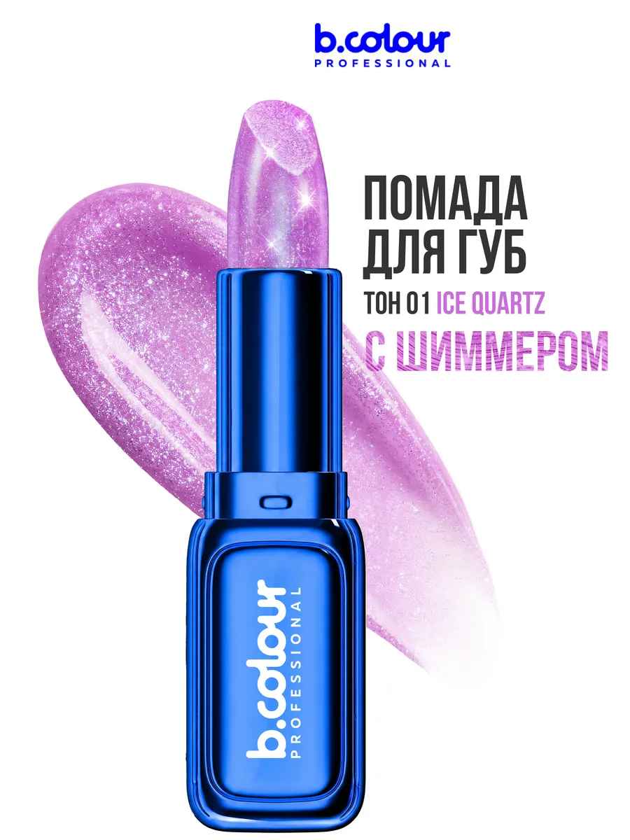 Помада B.COLOUR PROFESSIONAL Ice Quartz - фото 1