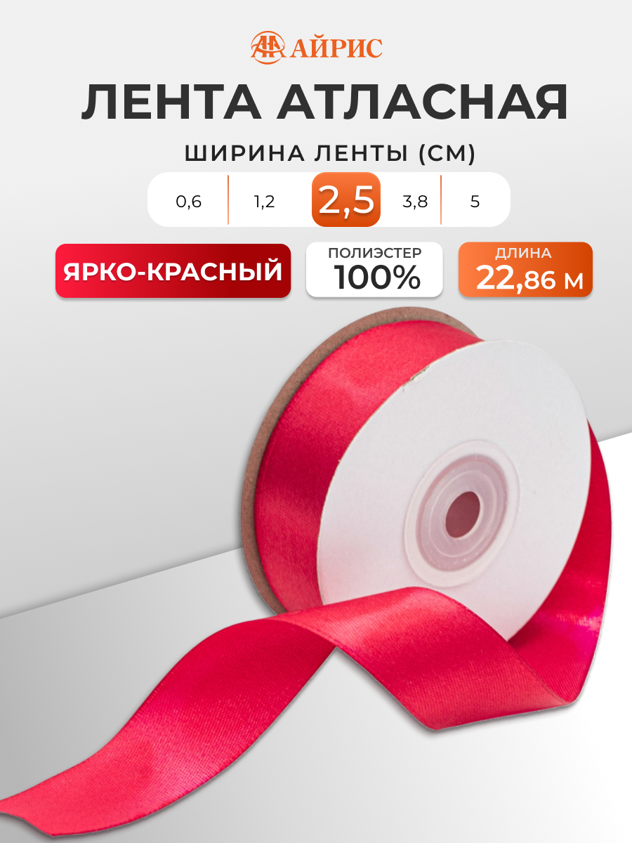 Лента Айрис атласная упаковочная флористическая 2.5 см 22.86 м 027 ярко - красный - фото 1
