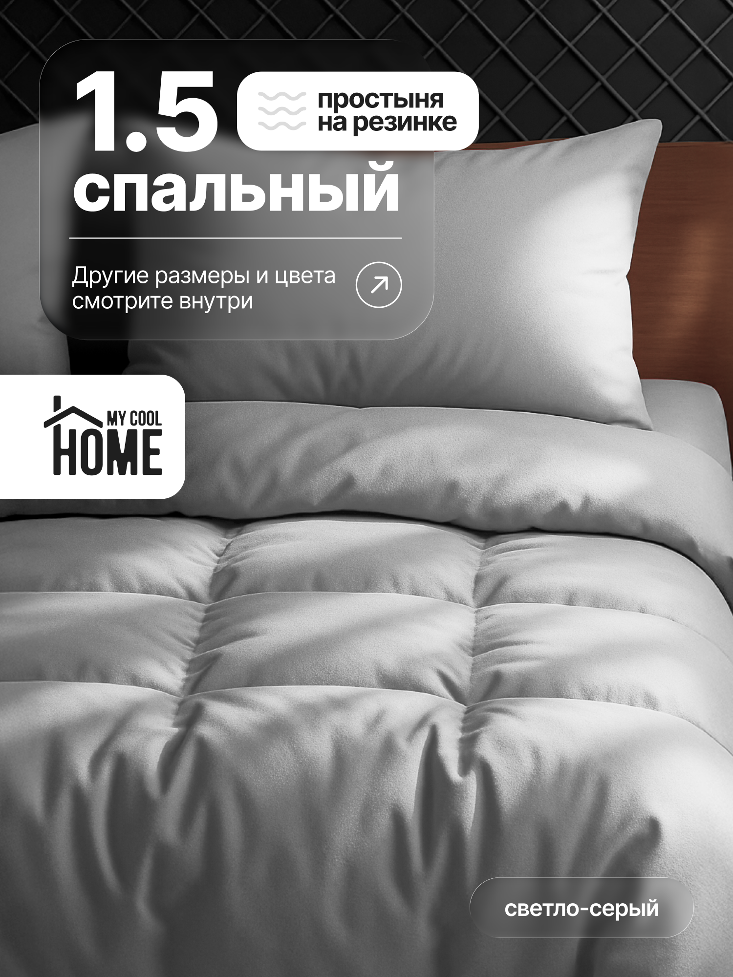 Комплект постельного белья My Cool Home односпальный 4 предм. - фото 1