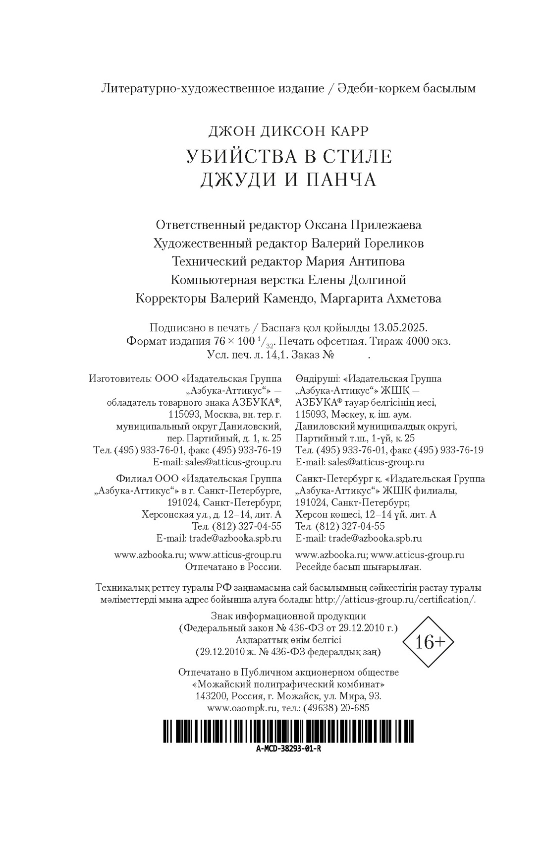 Книга АЗБУКА ЗвездыКласДетект(м/о)/Карр Дж./Убийства в стиле Джуди и Панча (мягк/обл.) - фото 3