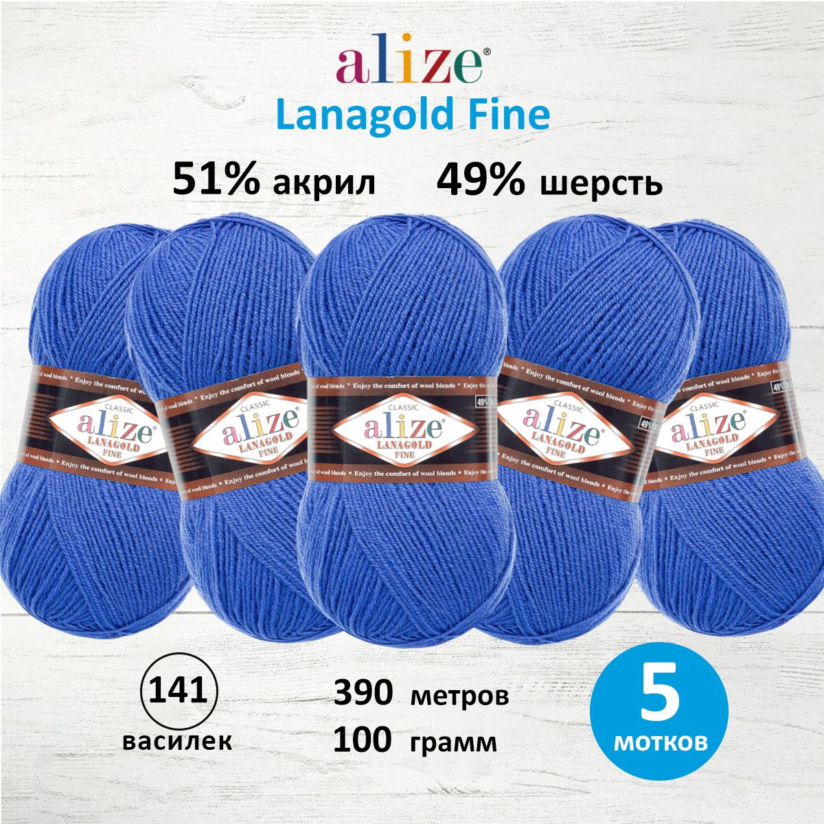 Пряжа Alize полушерстяная мягкая тонкая теплая Lanagold fine 100г 390 м 5 мотков 141 василек - фото 1