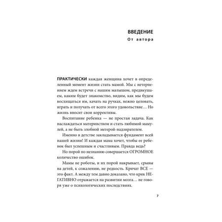 Книга ЭКСМО-ПРЕСС Мамочка не кричи Воспитание без крика и маминых истерик