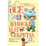 Книга АЗБУКА Всё о Дениске и его секретах Драгунский В.