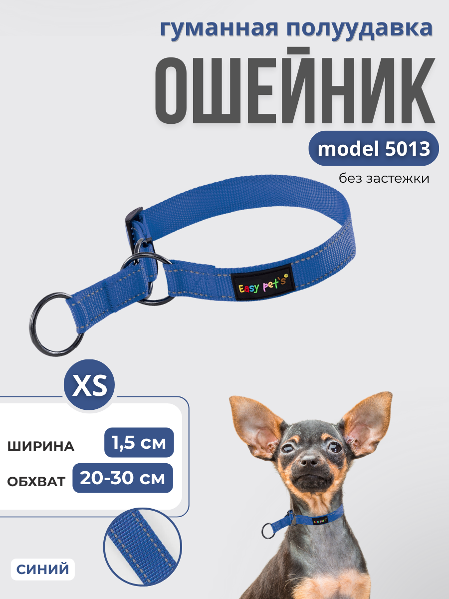 Ошейник для собак Easy Pets 5013 Half-choke collar синий р-р XS 20-30см - фото 1