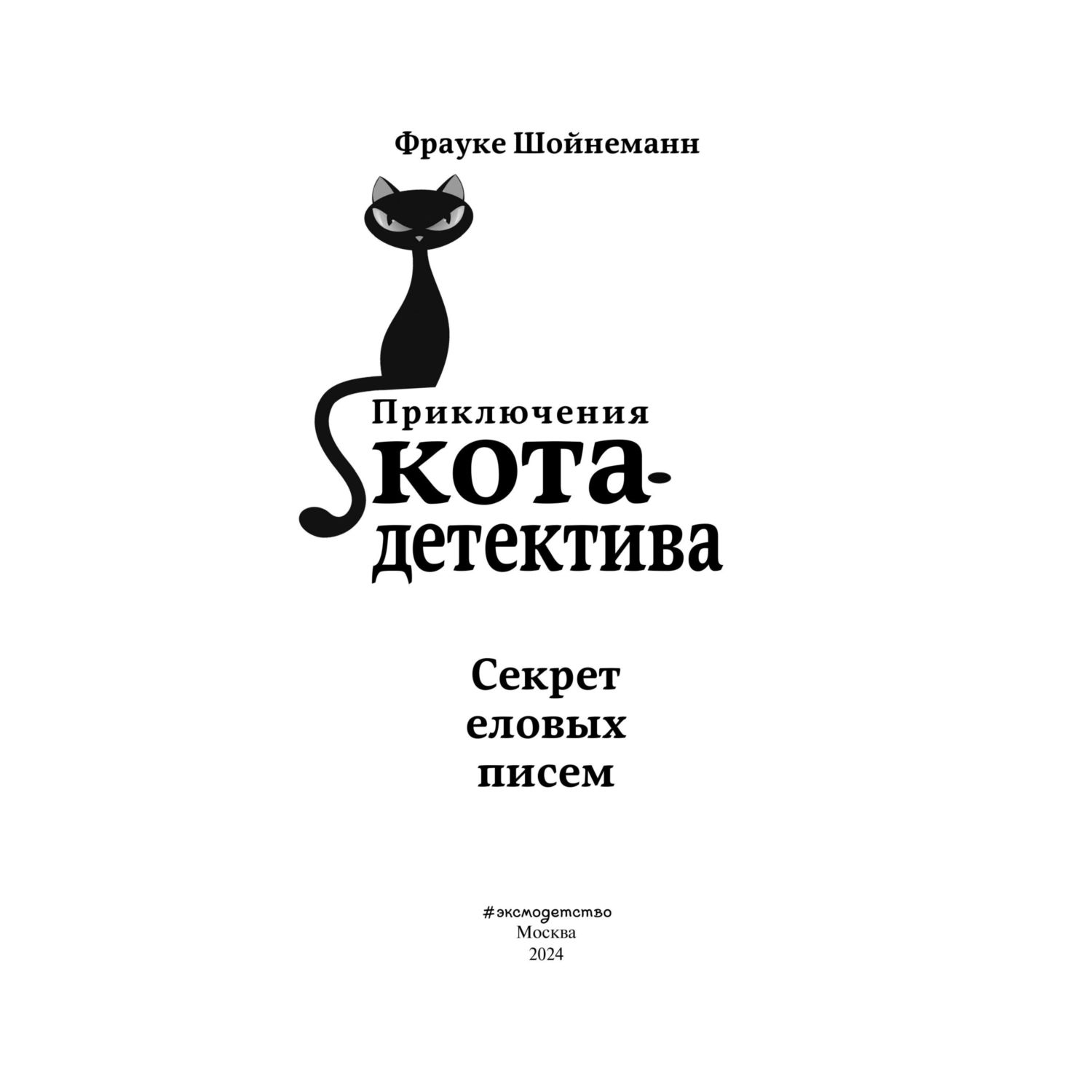 Книга Приключения Кота Детектива Секрет еловых писем - фото 4