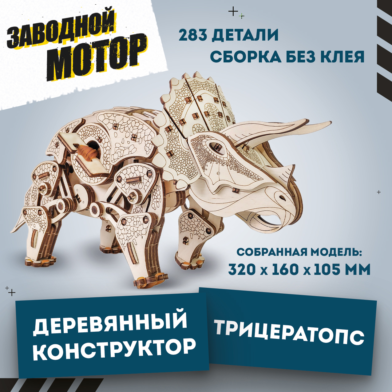 Конструктор Eco Wood Art Динозавр Трицератопс деревянный - фото 1