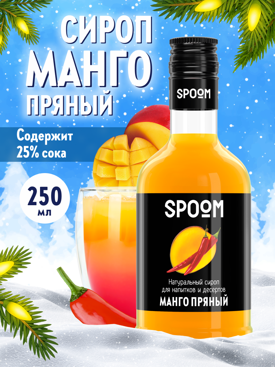 Сироп SPOOM Манго пряный 250мл для кофе коктейлей и десертов - фото 1