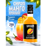 Сироп SPOOM Манго пряный 250мл для кофе коктейлей и десертов
