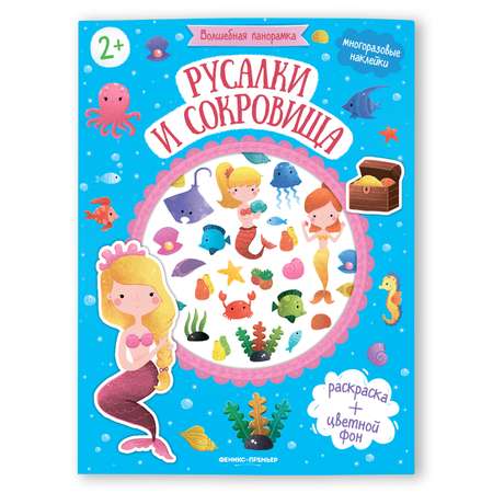 Книга Феникс Премьер Русалки и сокровища. Раскраска с наклейками