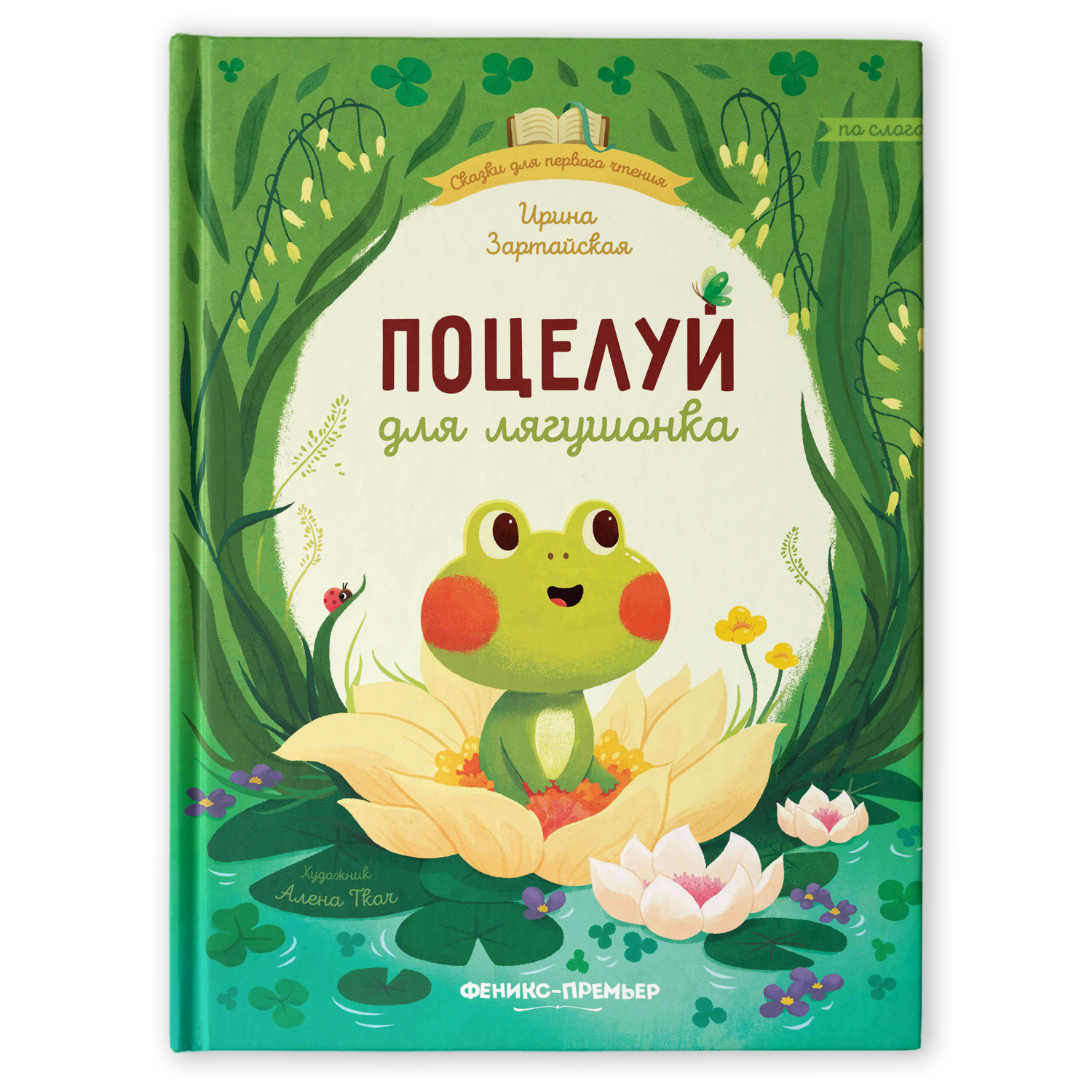 Книга Феникс Премьер Поцелуй для лягушонка. Сказки для детей - фото 1