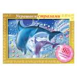 Алмазная мозаика Hatber Дельфины