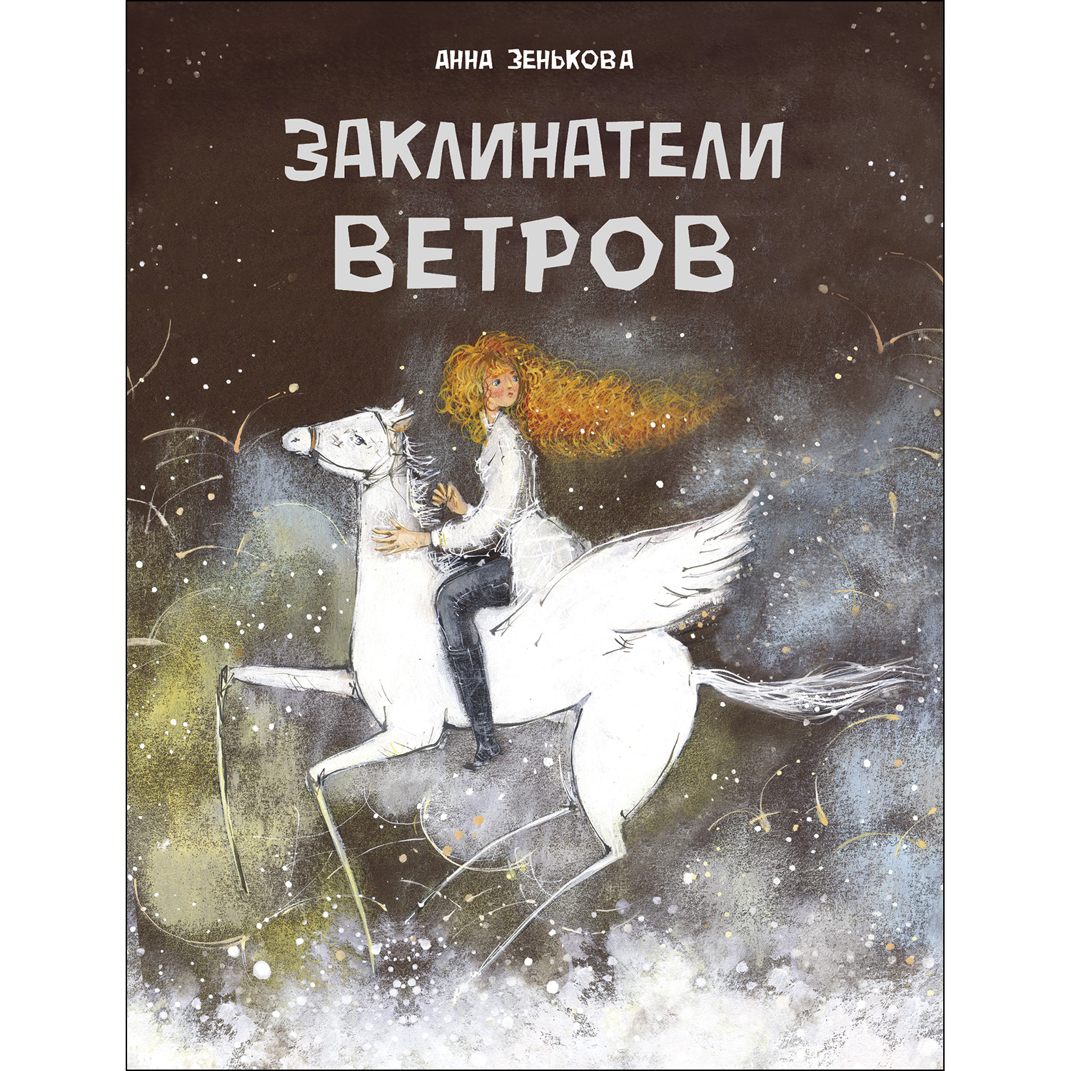 Книга Заклинатели ветров - фото 1