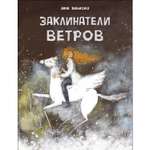 Книга Заклинатели ветров