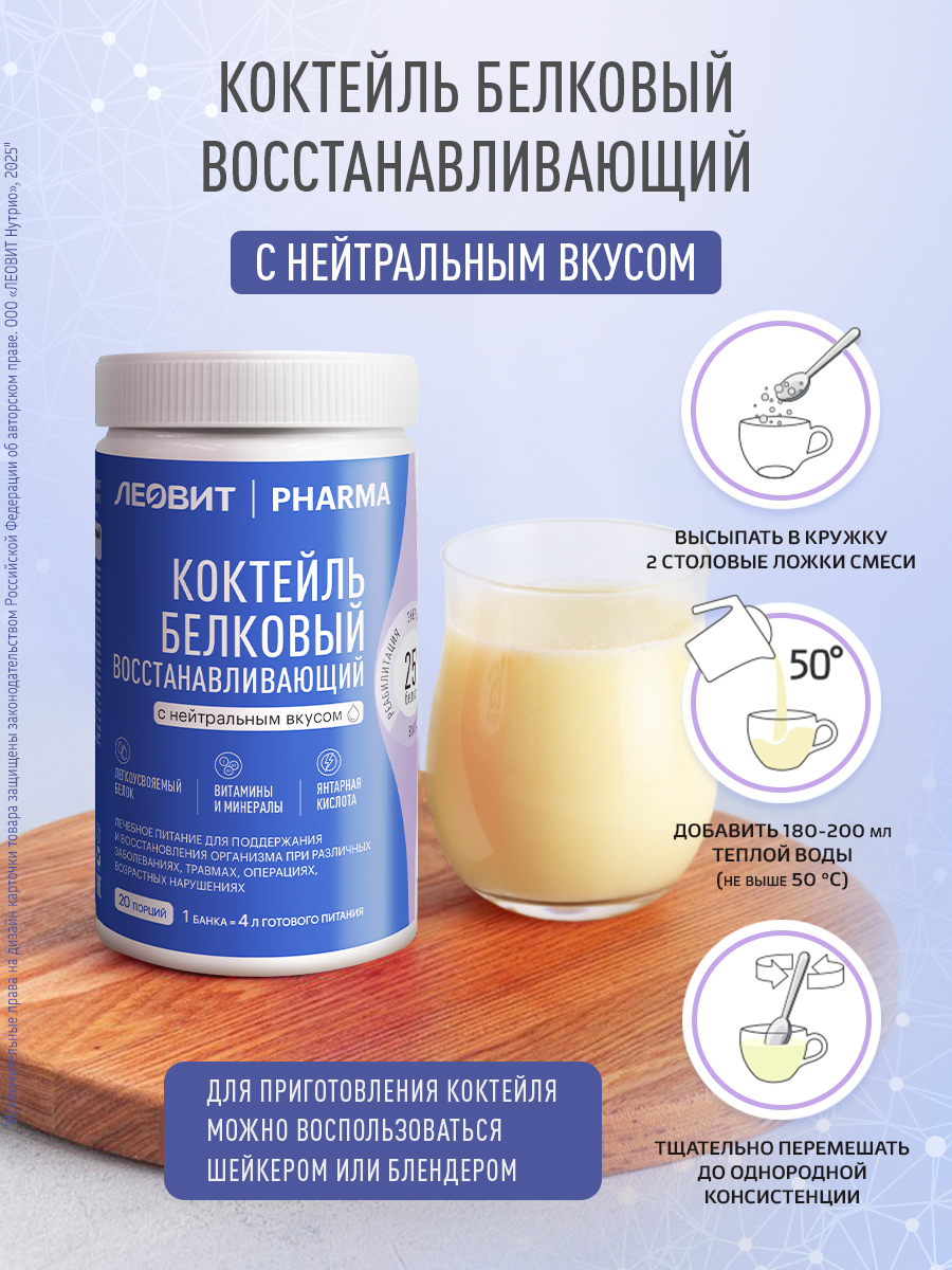 Лечебное питание Леовит Pharma Леовит Коктейль белковый восстанавливающий с нейтральным вкусом - фото 9