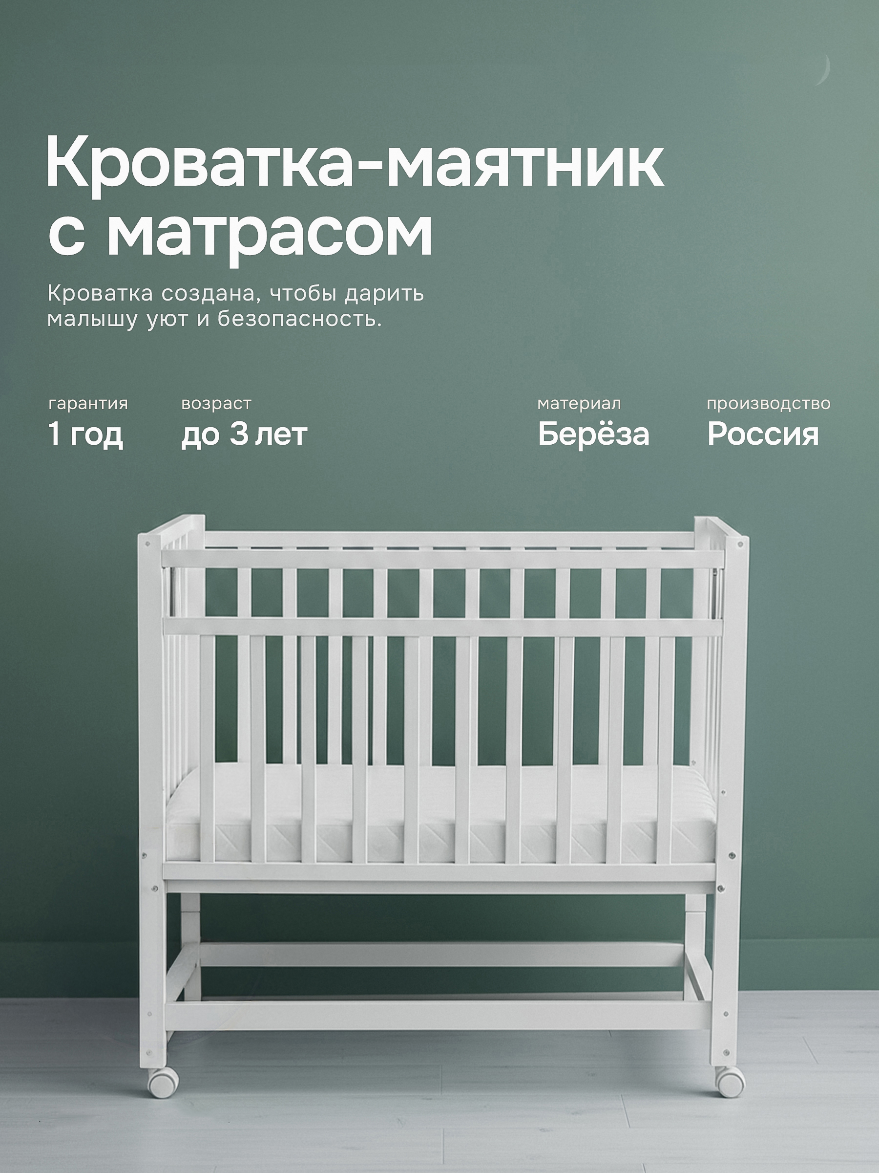 Детская кроватка Крошки Ни-Ки с матрасом, продольный маятник (белый) - фото 1