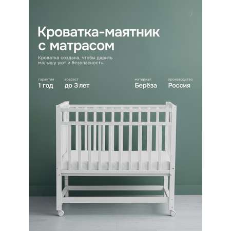 Детская кроватка Крошки Ни-Ки с матрасом, продольный маятник (белый)
