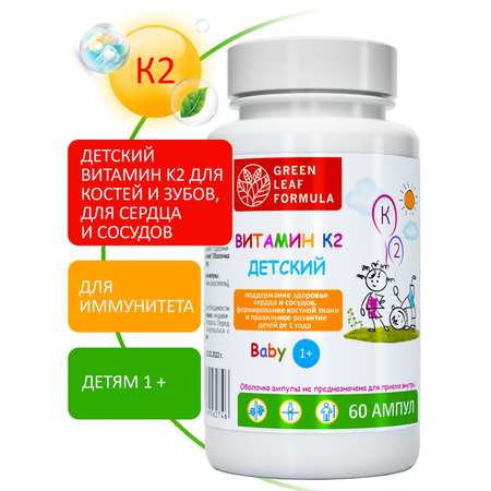 Витамин К 2 для детей от 1 года Green Leaf Formula менахинон для костей и зубов для сердца и сосудов