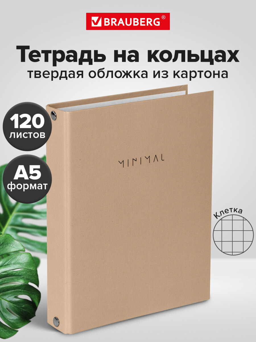 Изображение товара Тетрадь на кольцах Brauberg 120 листов формат А5 с сменным блоком