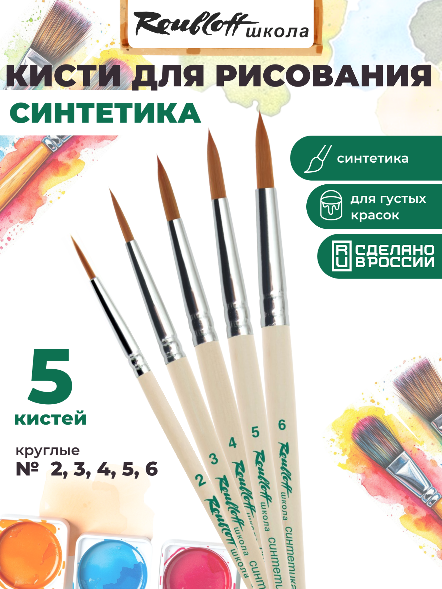Кисть Roubloff 5 шт. (синтетика) - фото 1
