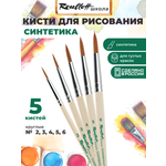 Кисть Roubloff 5 шт. (синтетика)