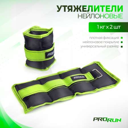Утяжелители нейлоновые ProRun 1 кг х 2 шт
