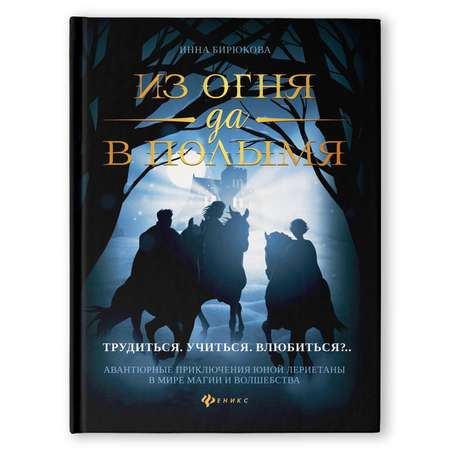 Книга Феникс Из огня да в полымя. Книга 2