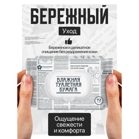 Влажная туалетная бумага HouseOrder