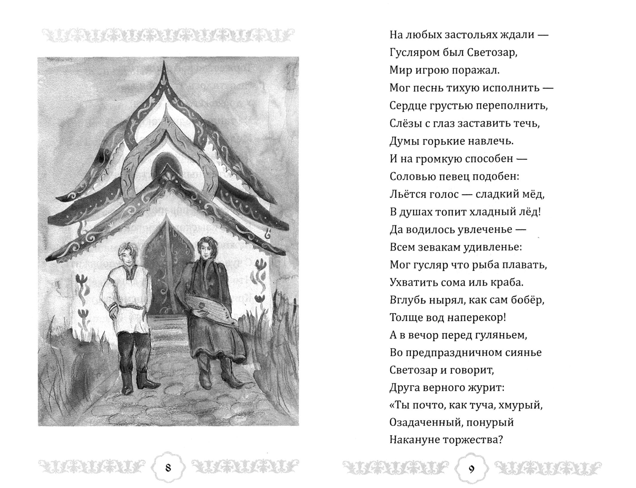 Книга Лабиринт Сказка про дружинника Тихона, гусляра Светозара - фото 2