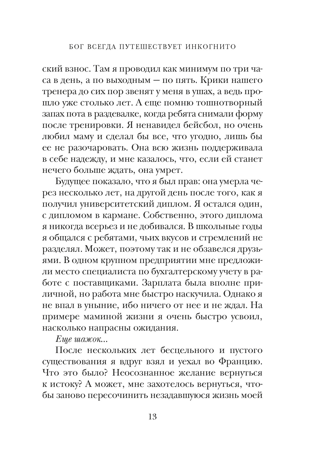 Книга АЗБУКА Эмоцио Гунель Л Бог всегда путешествует инкогнито подарочное издание - фото 17