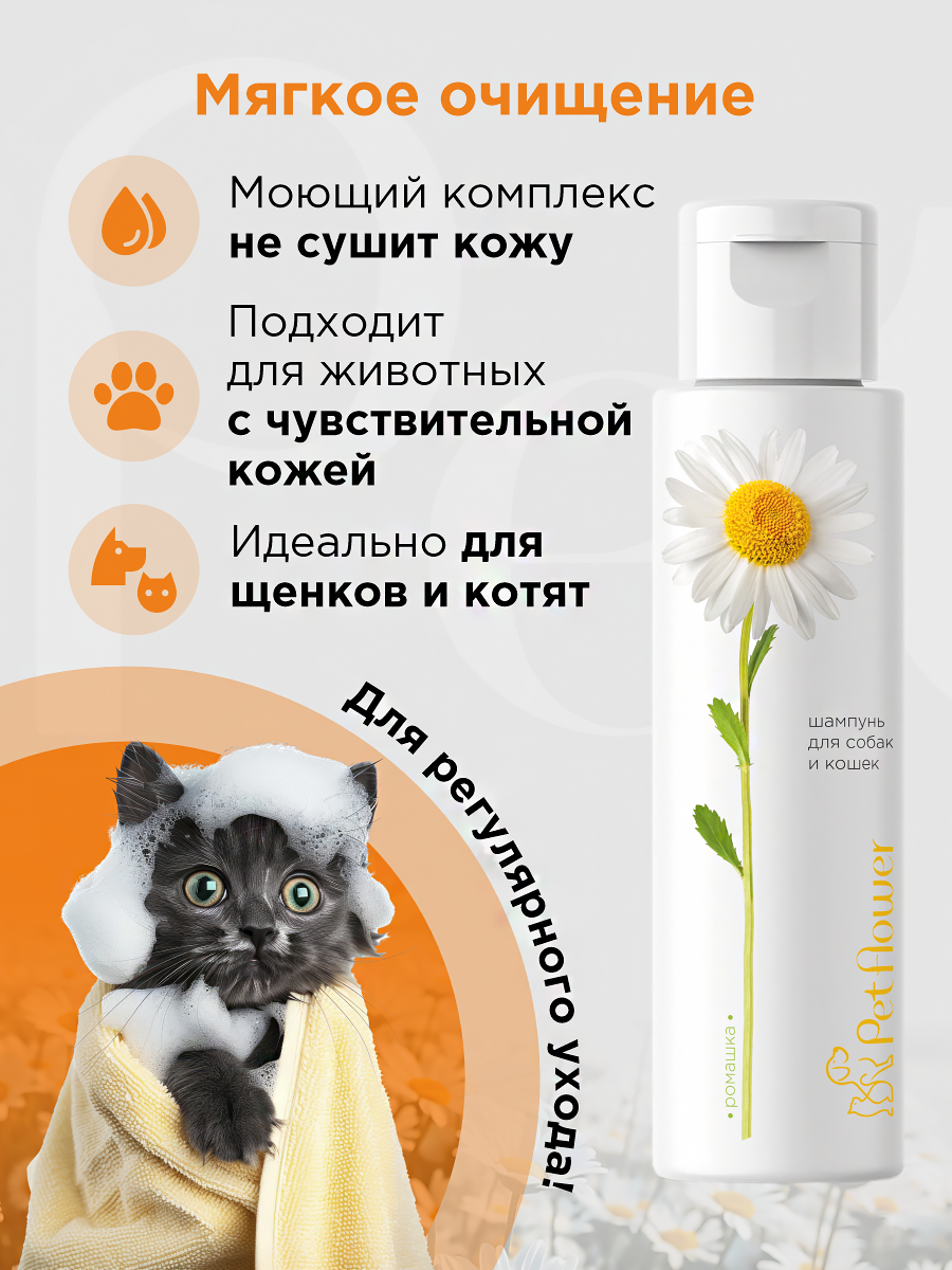 Шампунь для кошек и собак GOODR Pet Flower универсальный с ароматом Ромашки 250 мл - фото 3