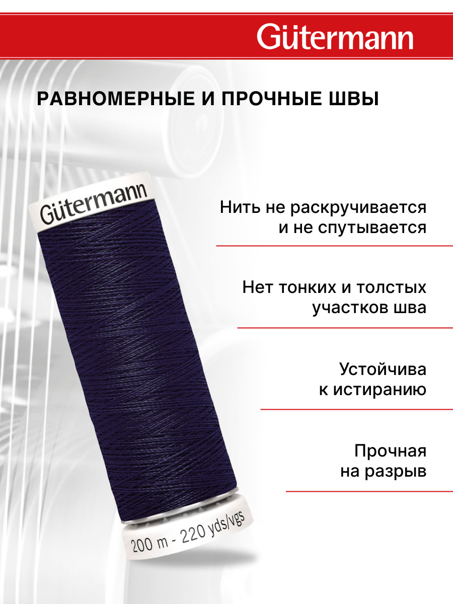 Нитки для шитья Guttermann 200м цвет 387 - фото 3