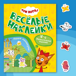 Книга МОЗАИКА kids Три кота Веселые наклейки Наши каникулы