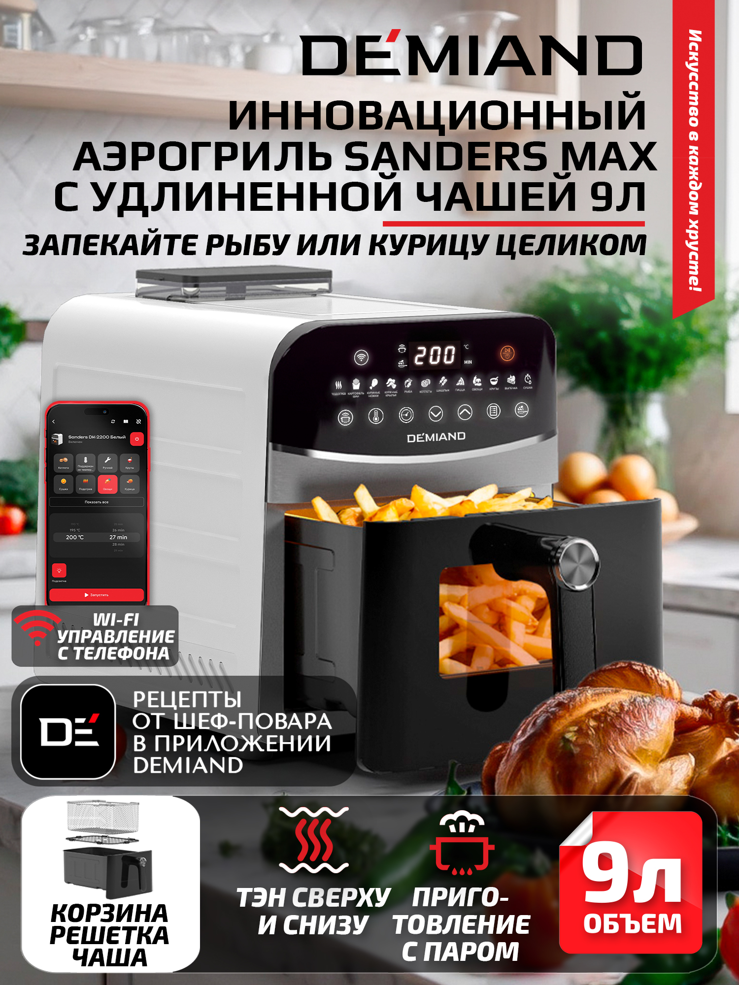 Аэрогриль DEMIAND Sanders Max c Wi-Fi 9 л - фото 1