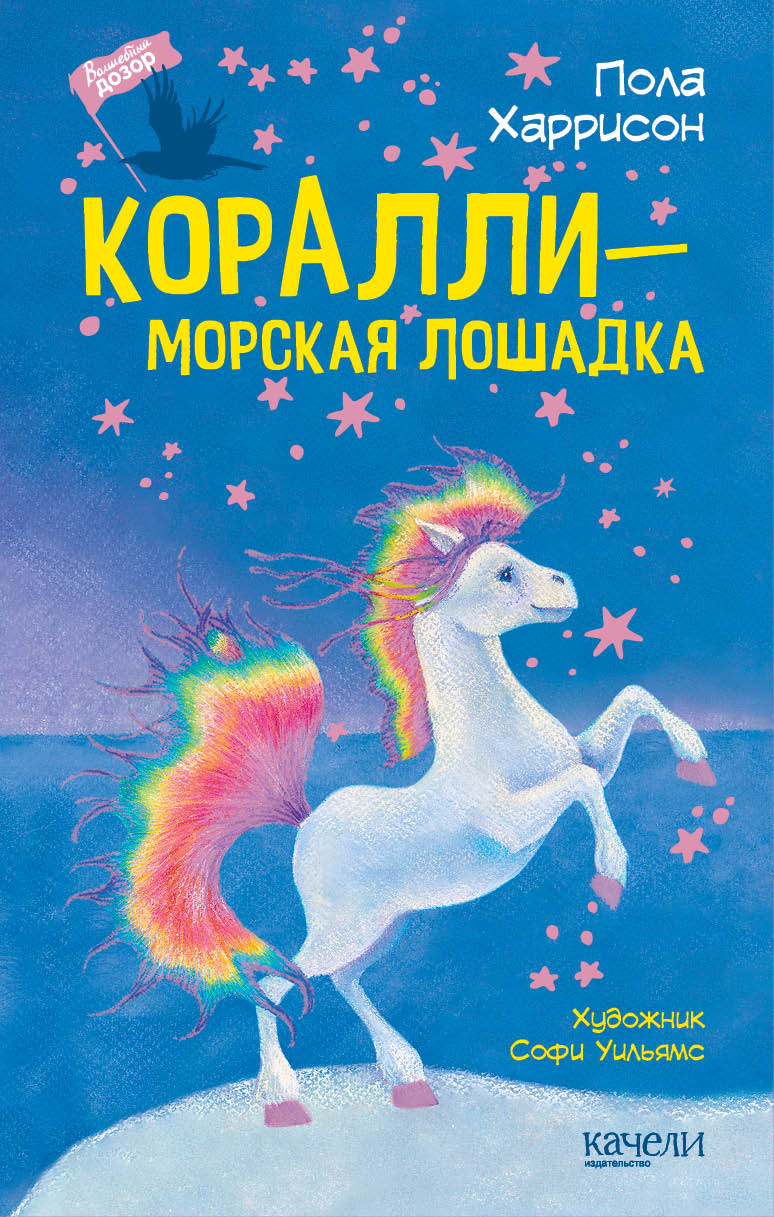 Книга Качели Коралли морская лошадка - фото 1