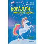 Книга Качели Коралли морская лошадка