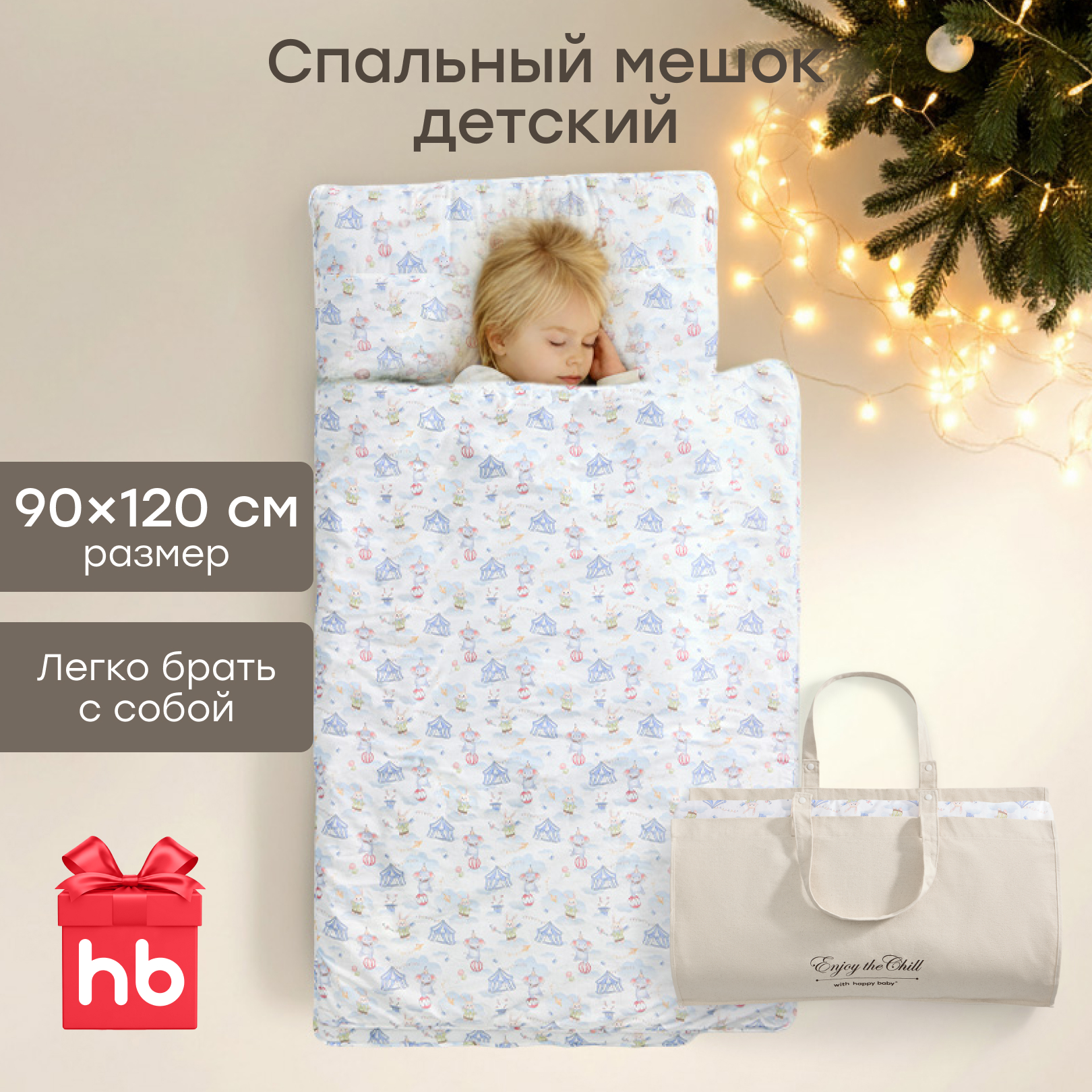 Спальный мешок Happy Baby 90 x 120 см - фото 1