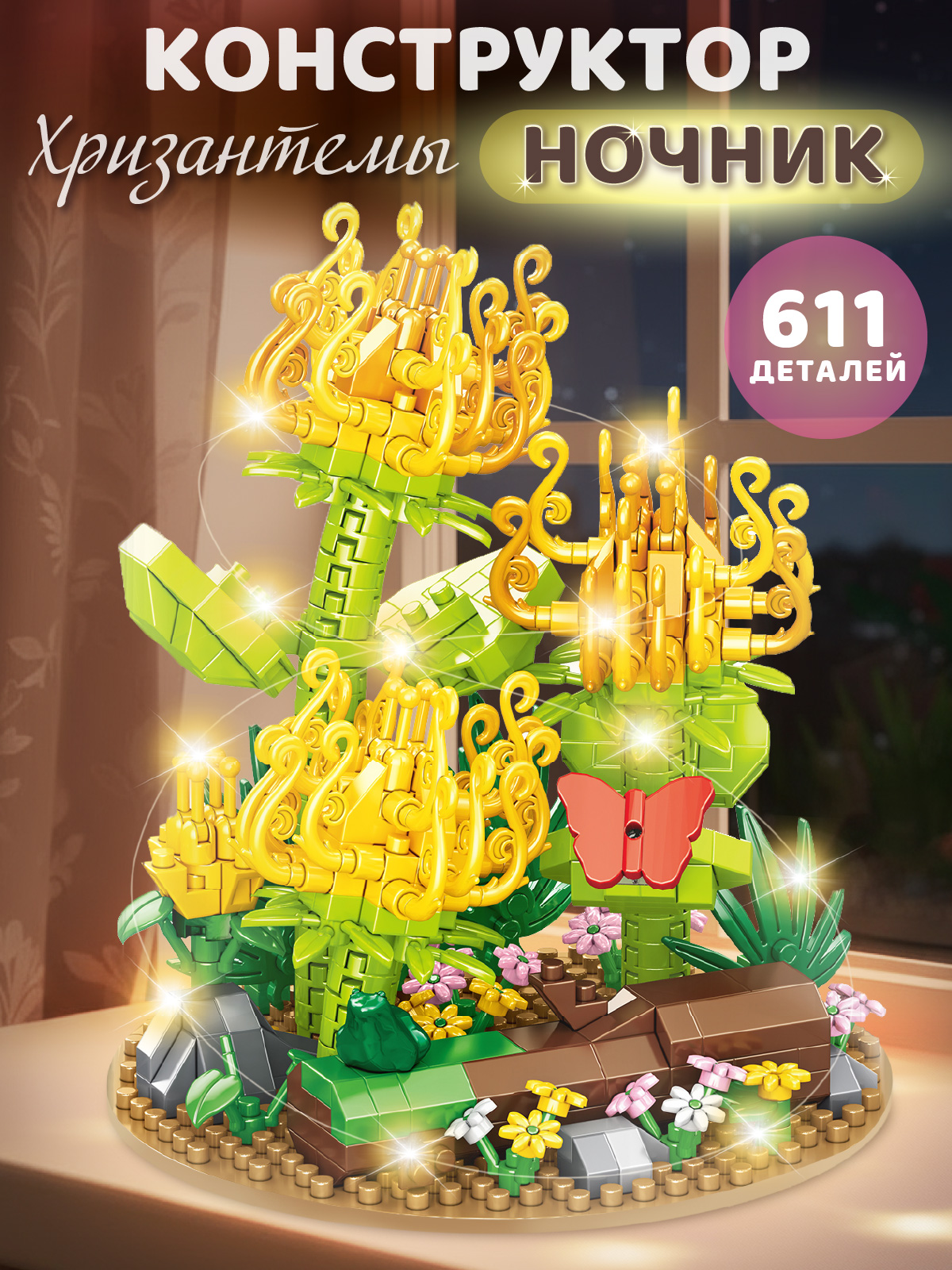 Конструктор Компания Друзей Желтые хризантемы 611 дет. - фото 1