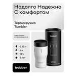Термокружка для напитков 350 мл Tumbler Bobber белый