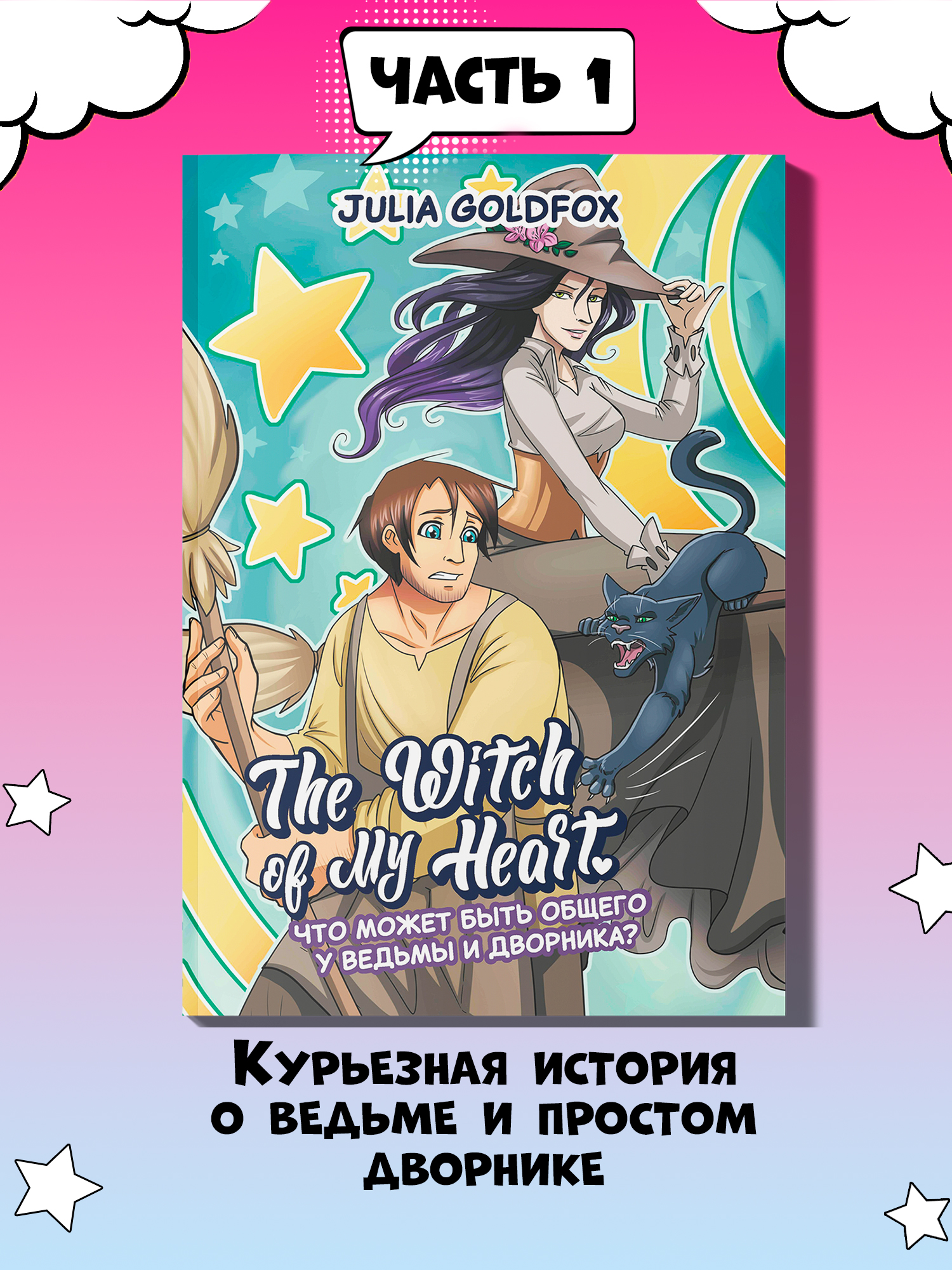 Книга Феникс The Witch of My Heart Т 1 Что может быть общего у ведьмы и дворника - фото 3