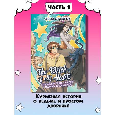 Книга Феникс The Witch of My Heart Т 1 Что может быть общего у ведьмы и дворника
