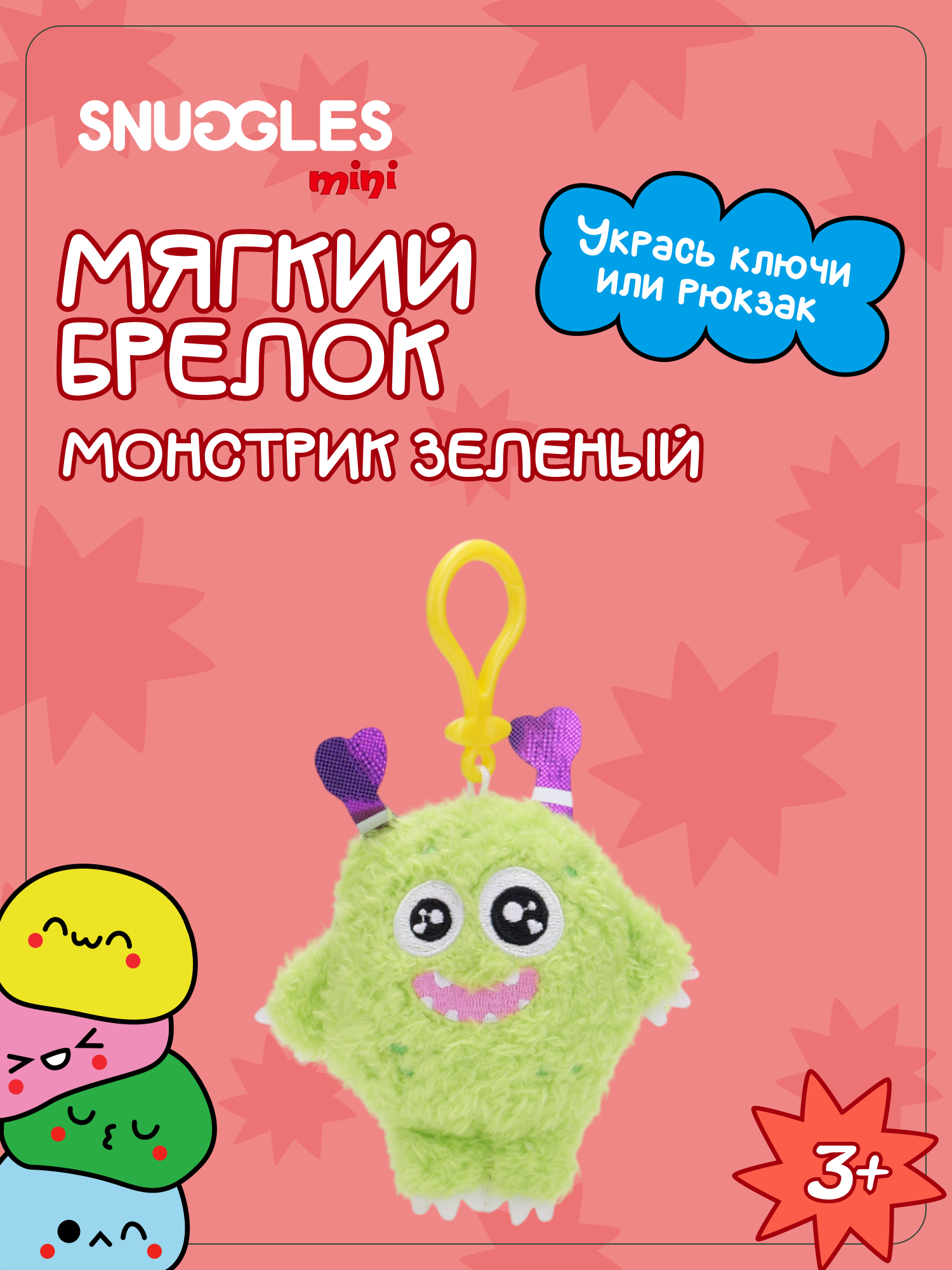 Брелок Snuggles Монстры - фото 1
