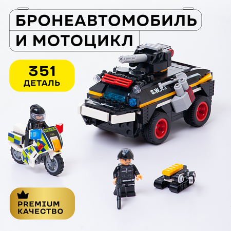 Конструктор Kids Build Броневик Мотоцикл 351 дет.