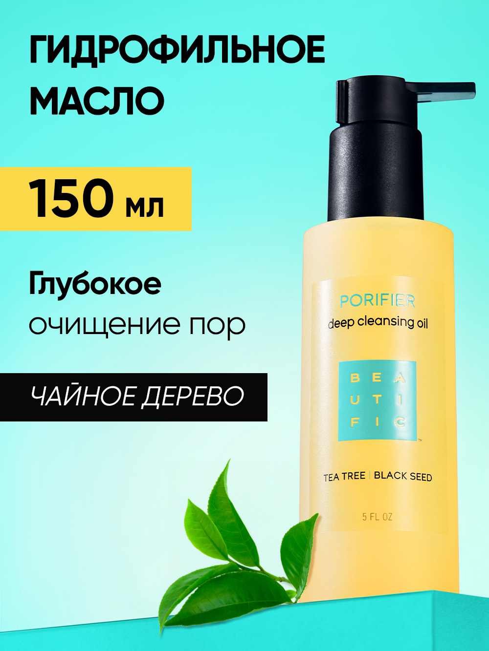 Масло BEAUTIFIC Porifier 150 мл - фото 2