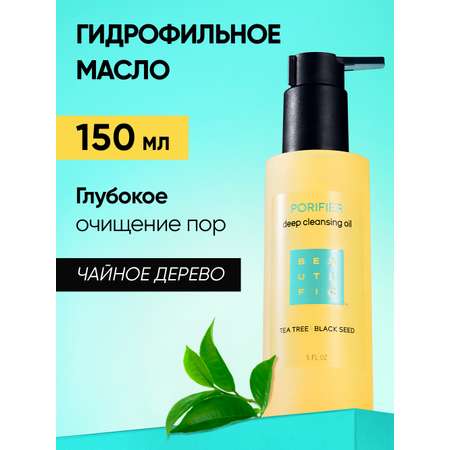 Масло BEAUTIFIC Porifier 150 мл